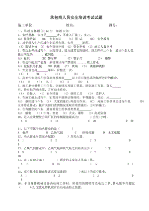 承包商人员安全培训考试试题