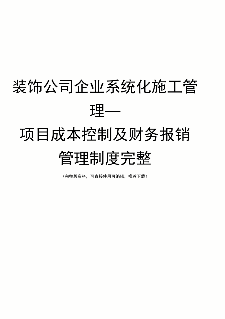 装饰公司企业系统化施工管理_第1页