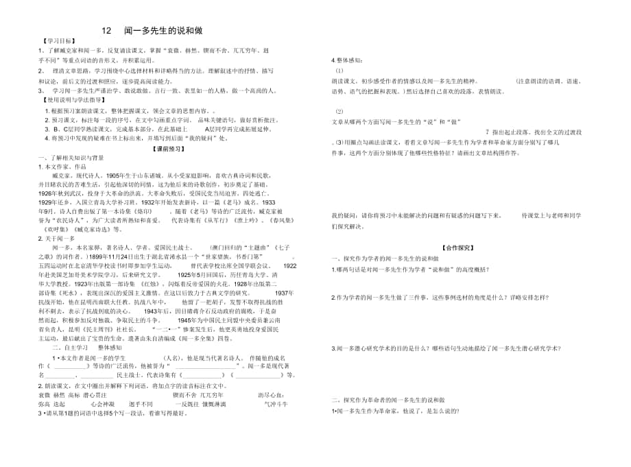 課聞一多先生的說(shuō)和做優(yōu)秀導(dǎo)學(xué)案_第1頁(yè)