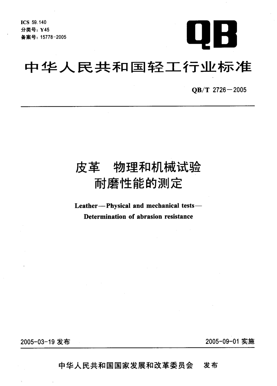 国标-皮革+物理和机械试验耐磨性能的测定_第1页