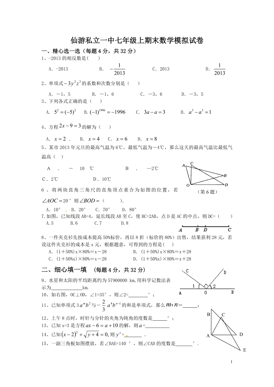 人教版初中数学七年级上册期末考试题_第1页