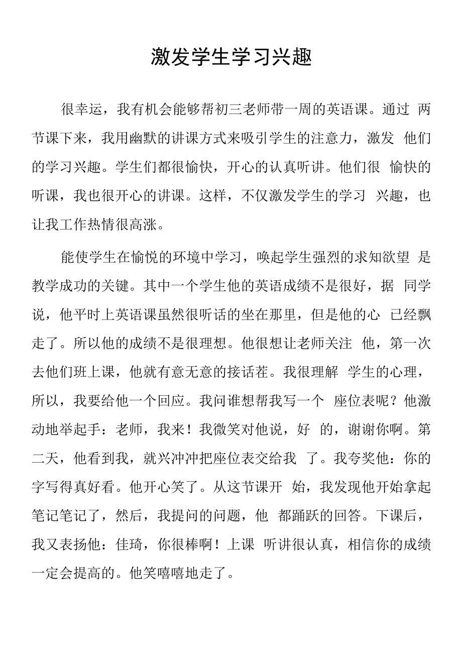 頂崗實習支教心得體會《激發(fā)學生學習興趣》.docx_第1頁