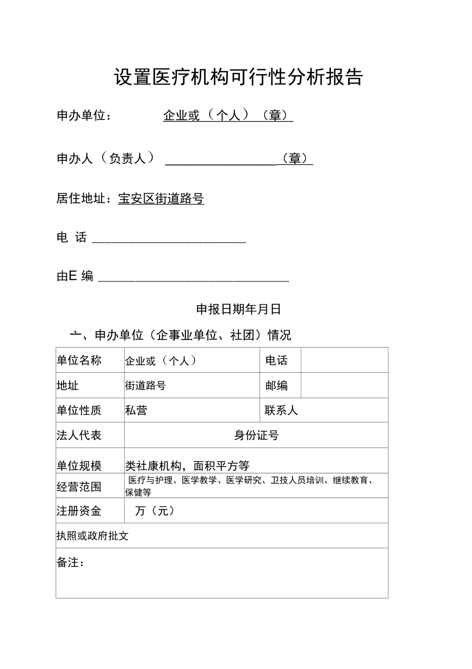 设置医疗机构可行性分析报告文案_第1页