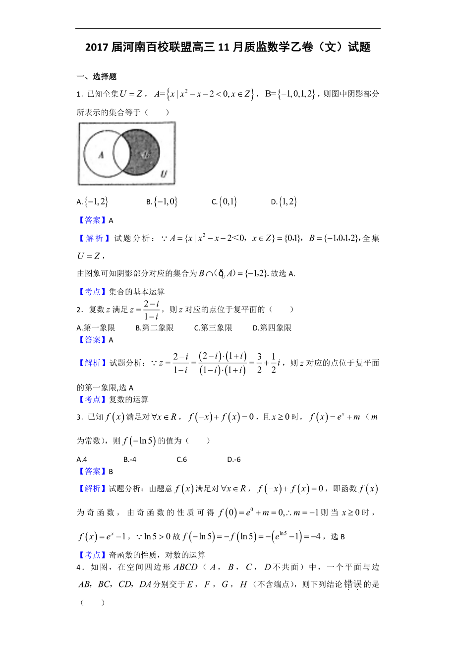 2017学年河南百校联盟高三11月质监数学乙卷（文）试题（解析版）_第1页