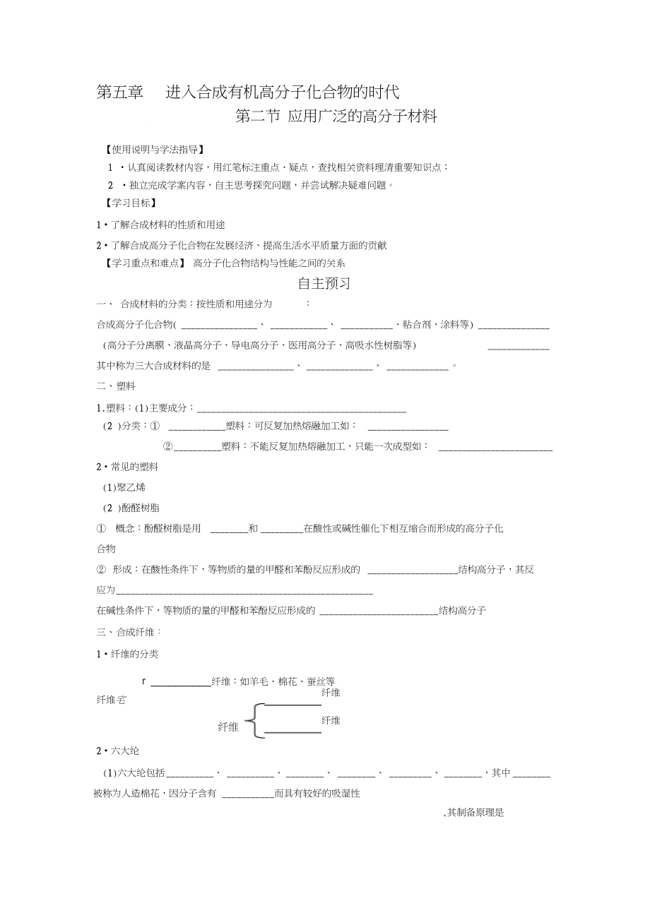 人教版高中化學(xué)選修5《應(yīng)用廣泛的高分子材料》導(dǎo)學(xué)案教師版_第1頁