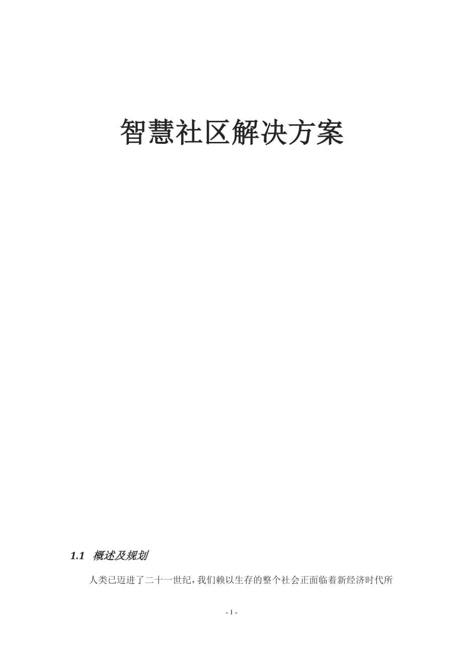 智慧城市智慧社区设计方案_第1页