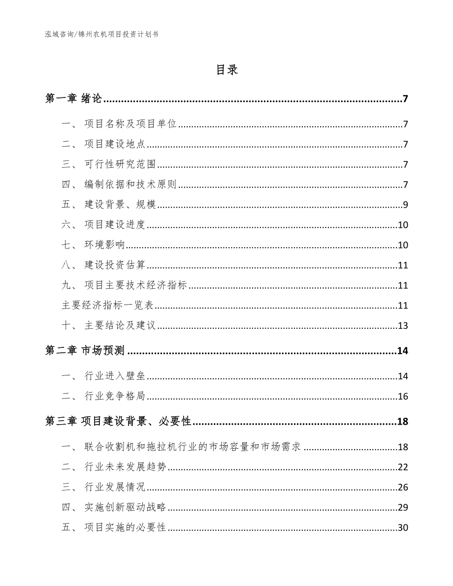 锦州农机项目投资计划书（参考范文）_第1页