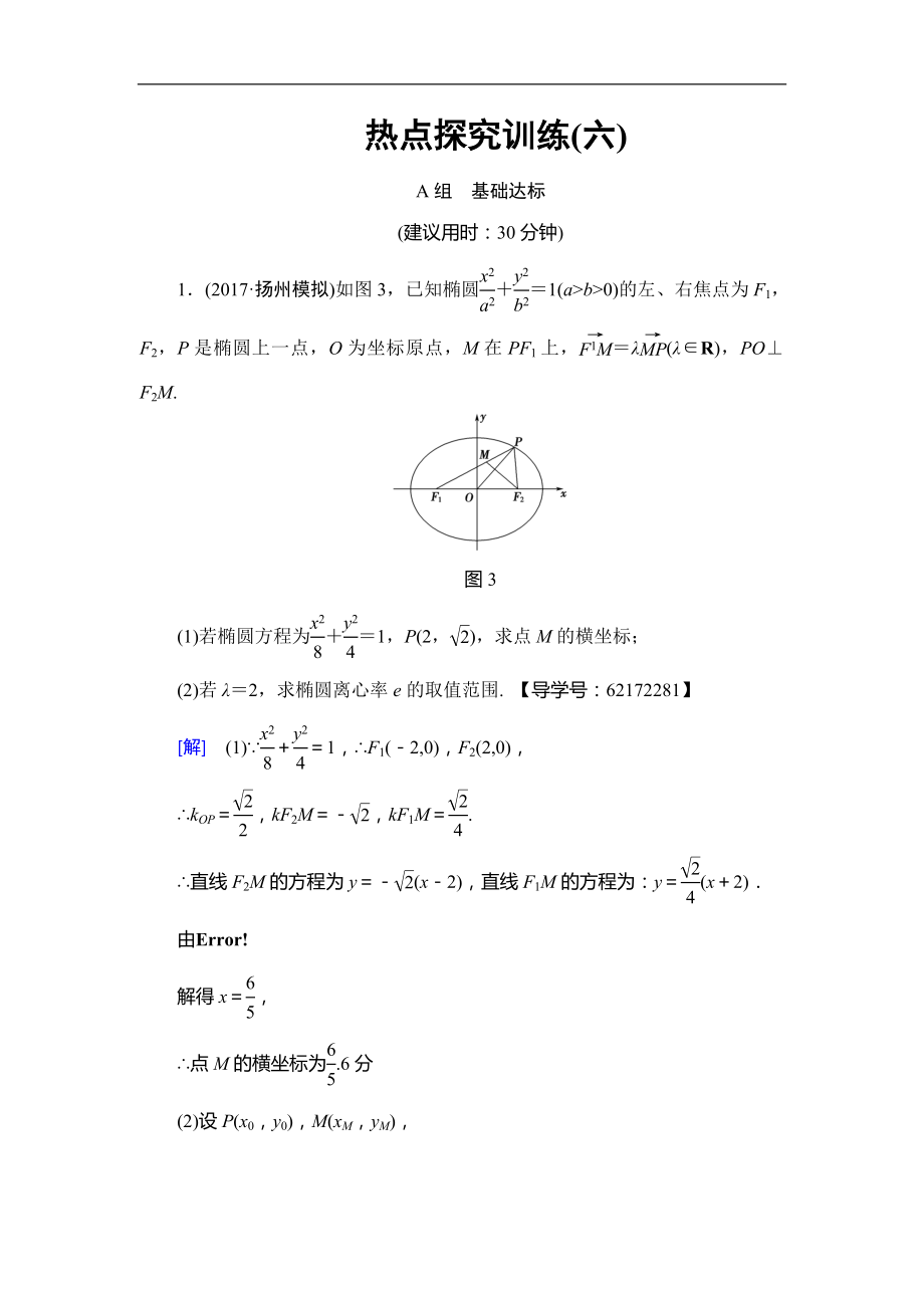 高考數(shù)學 17-18版 第9章 熱點探究訓練6_第1頁