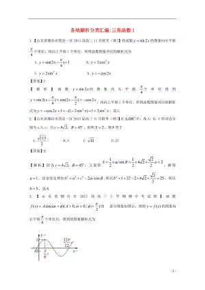 【2013備考】高考數(shù)學(xué)各地名校試題解析分類匯編（一）5 三角1 理