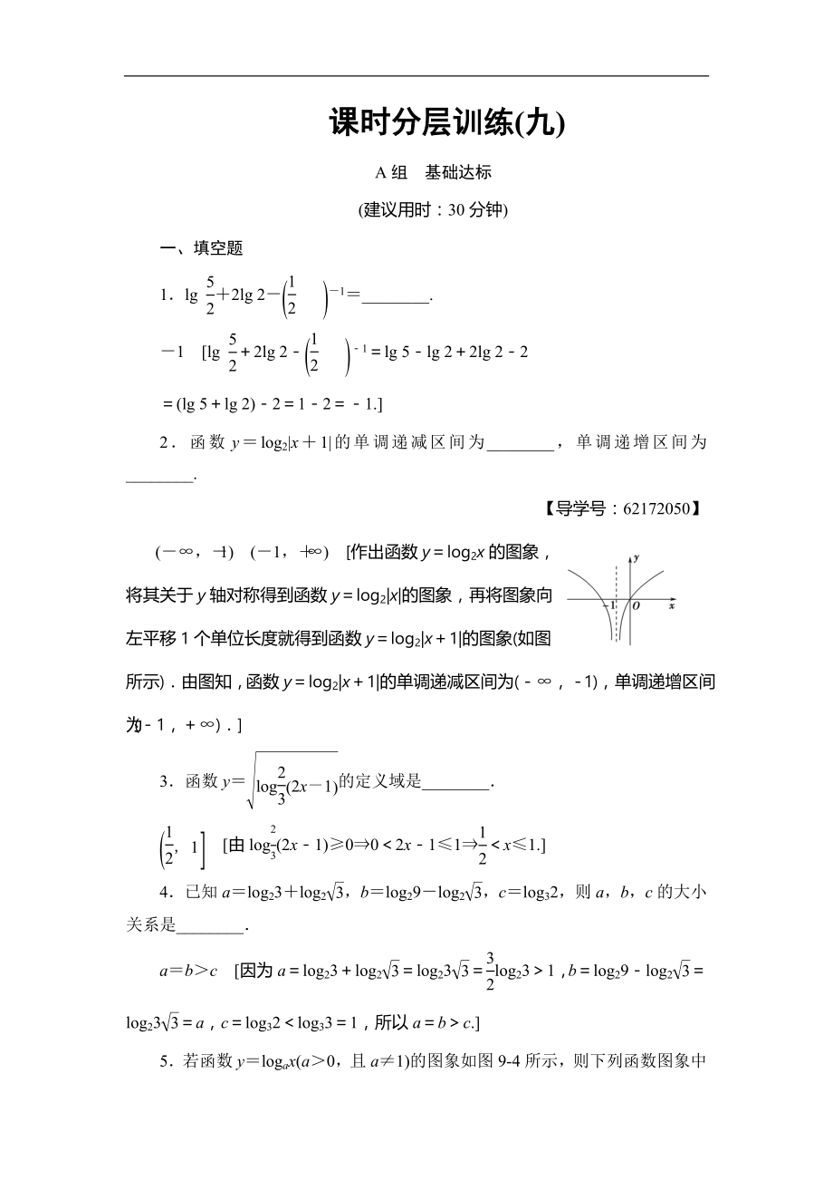 高考數(shù)學(xué) 17-18版 第2章 第9課 課時(shí)分層訓(xùn)練9_第1頁