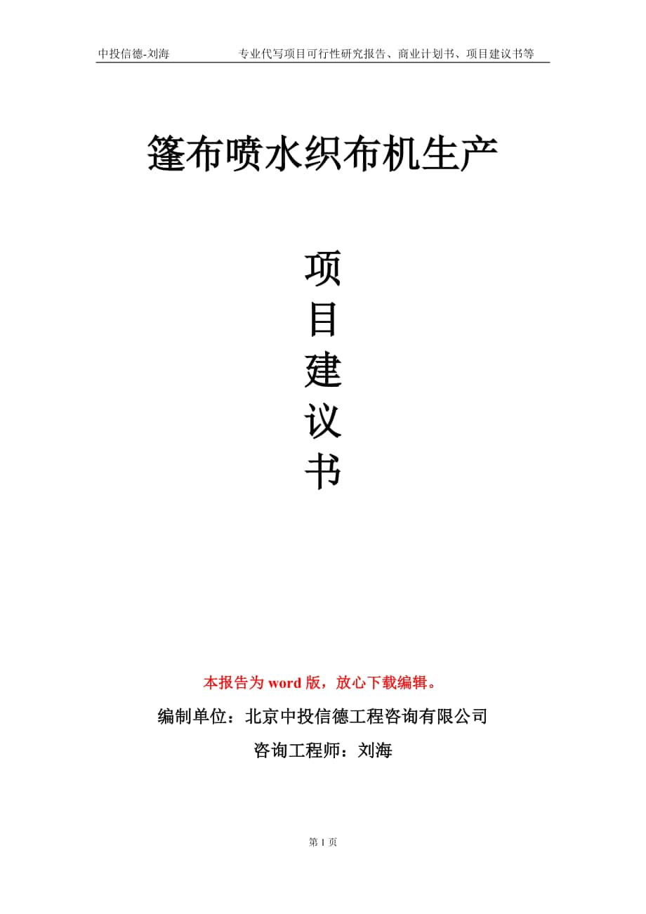 篷布喷水织布机生产项目建议书写作模板-立项申请备案_第1页