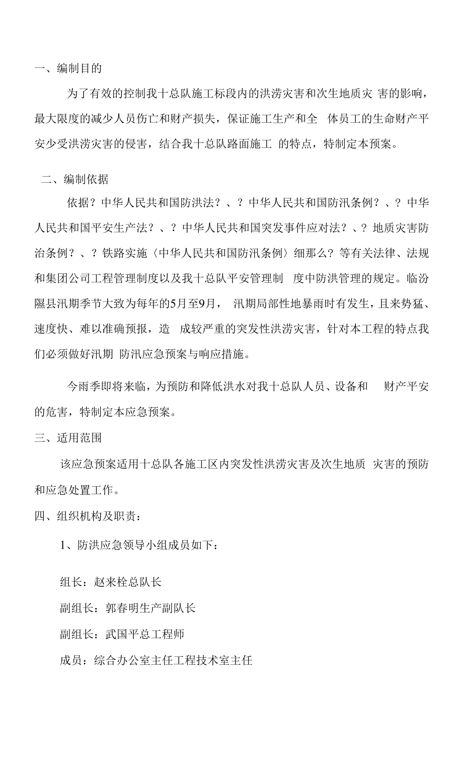 防洪抢险应急预案.docx_第1页