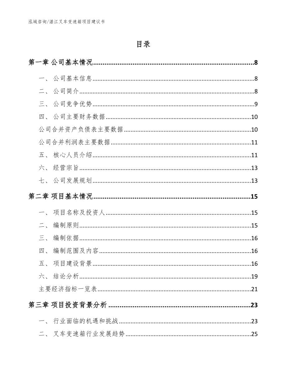 湛江叉车变速箱项目建议书模板范文_第1页