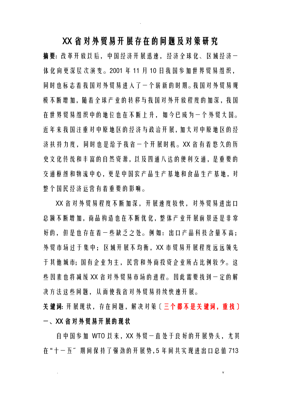 河南省对外贸易发展存在的问题及对策研究报告论文_第1页