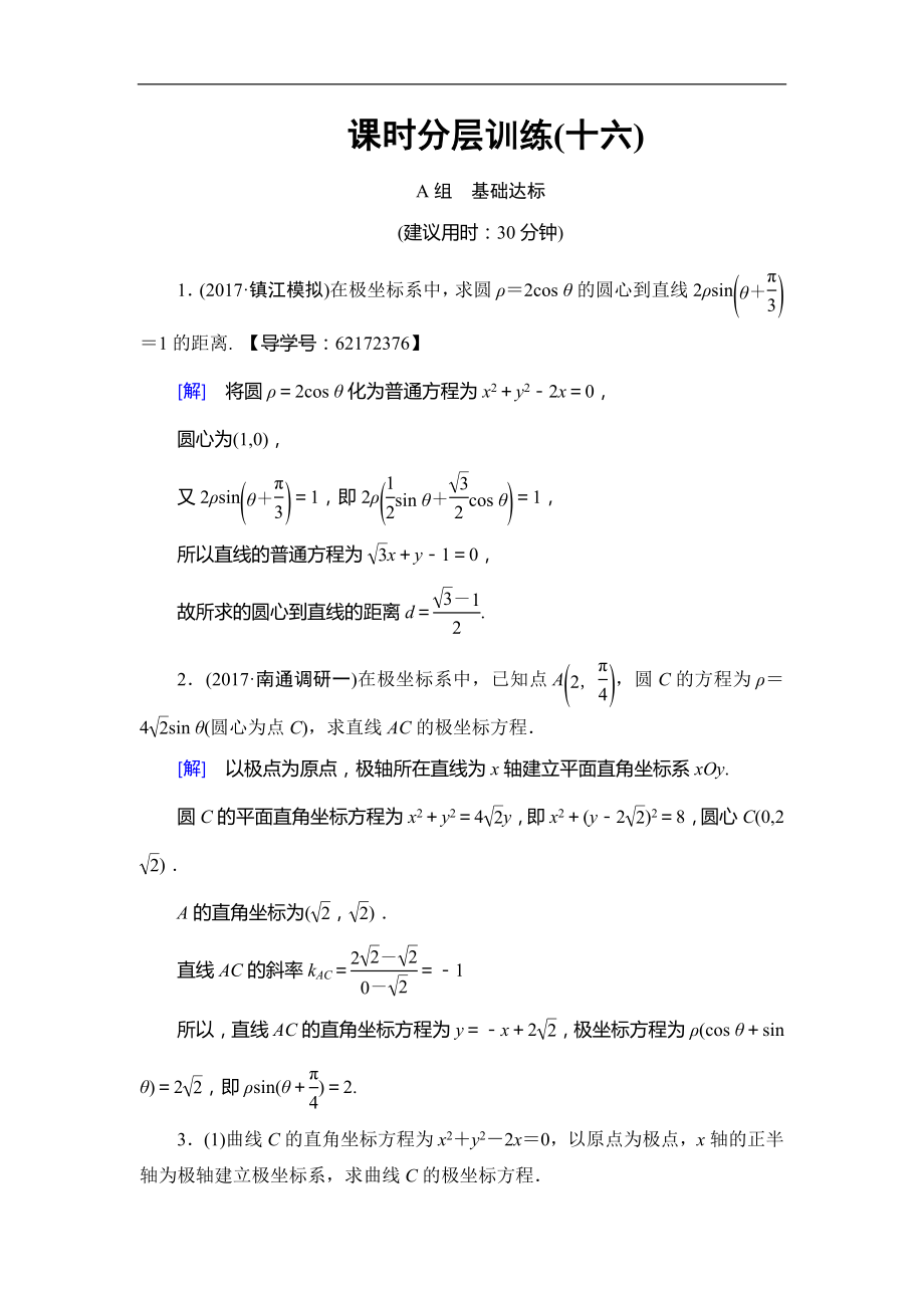 高考數(shù)學(xué) 17-18版 附加題部分 第6章 第72課 課時(shí)分層訓(xùn)練16_第1頁