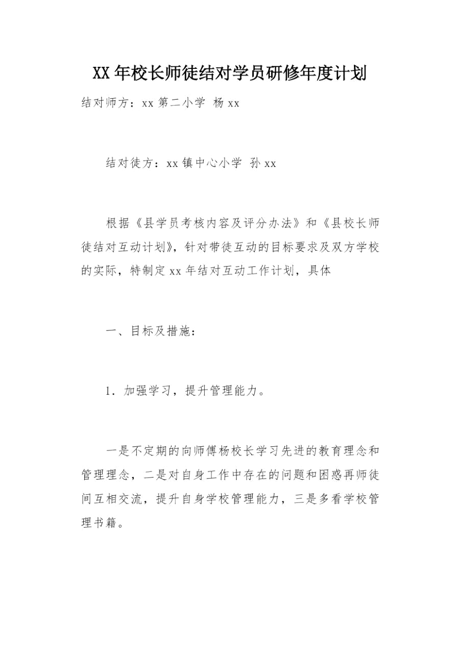 XX年校长师徒结对学员研修年度计划(总5页)_第1页