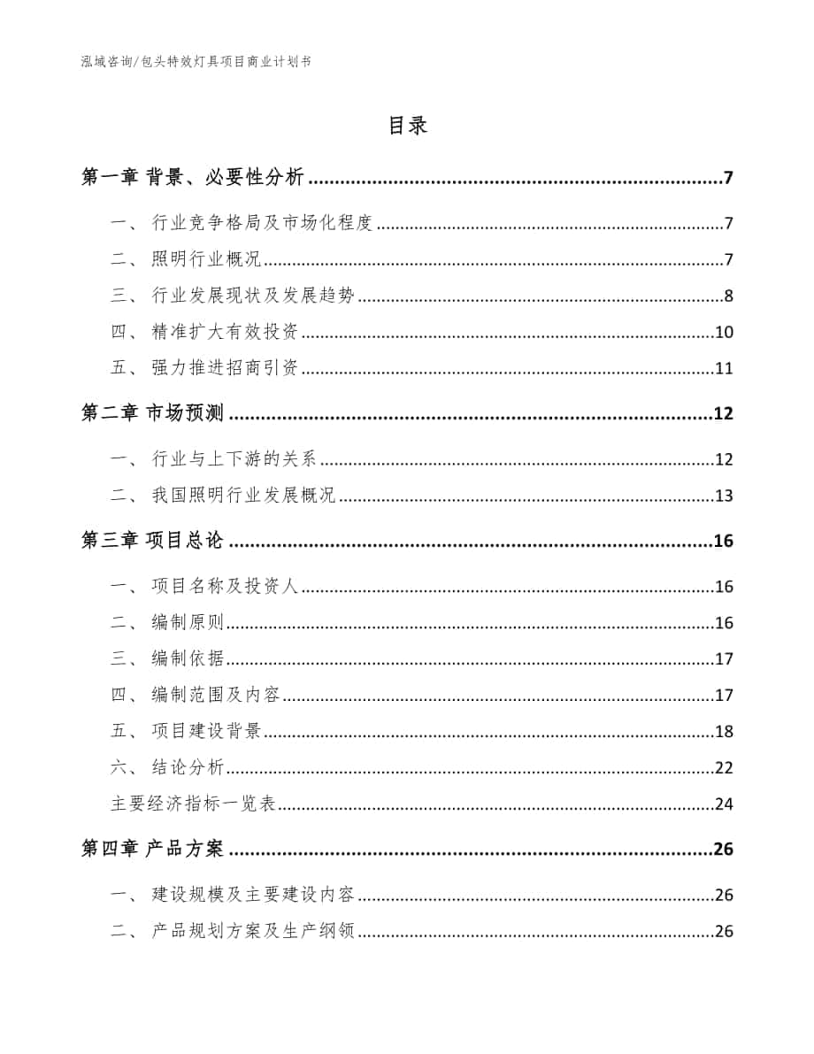 包头特效灯具项目商业计划书范文模板_第1页