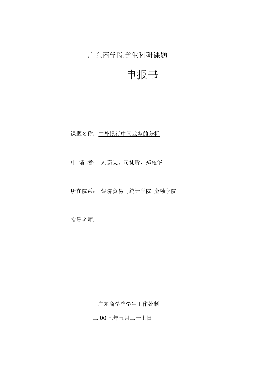 广东商学院学生科研项目申报书c_第1页
