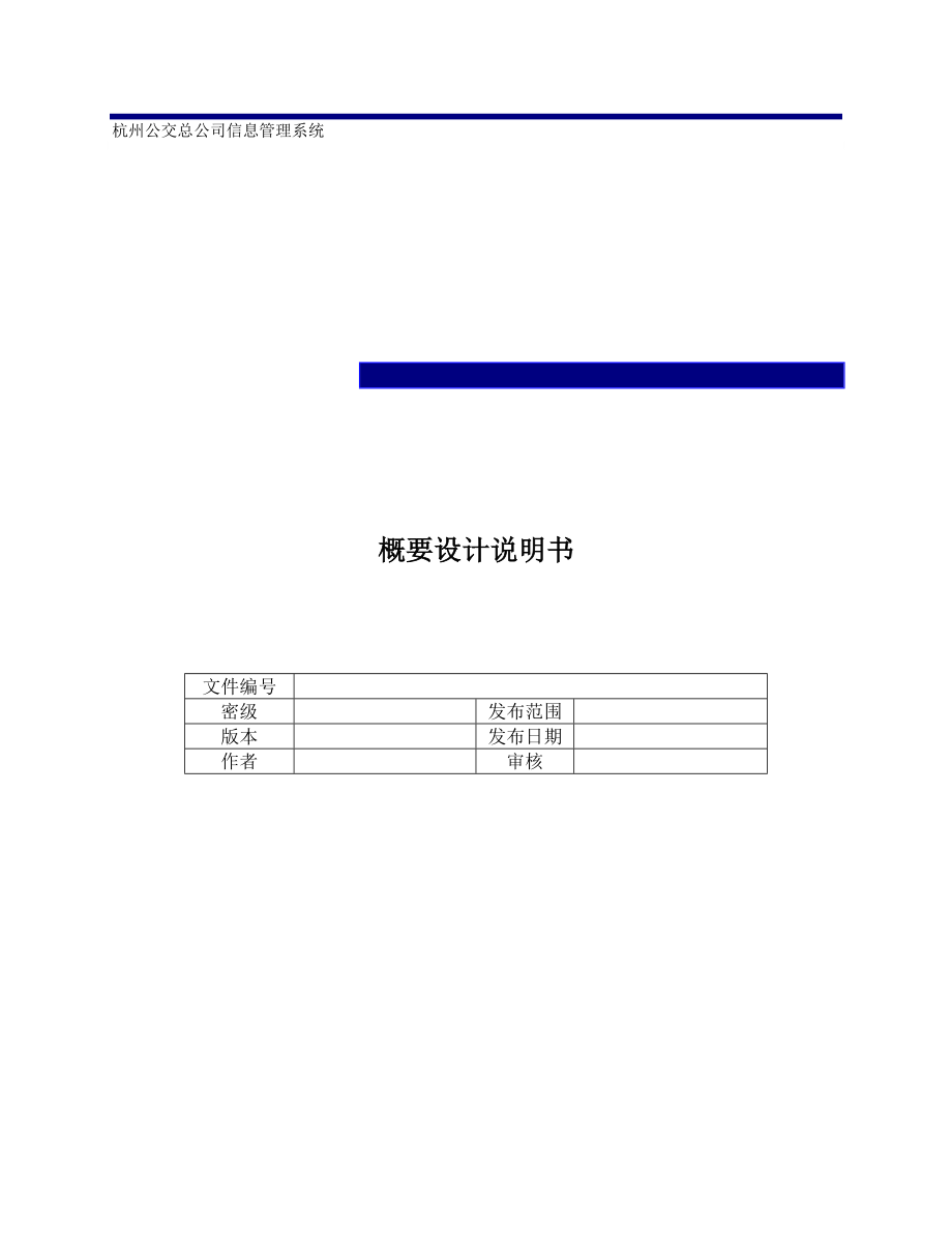 杭州公交总公司信息管理系统概要设计说明书_第1页