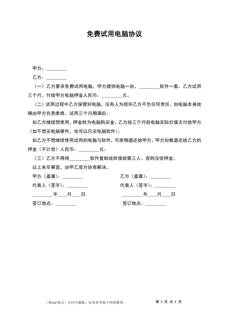 免費試用電腦協(xié)議_第1頁