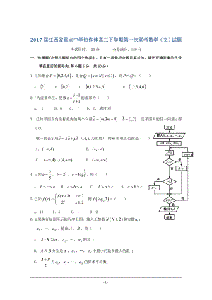 2017年 江西省重點(diǎn)中學(xué)協(xié)作體高三下學(xué)期第一次聯(lián)考數(shù)學(xué)（文）試題