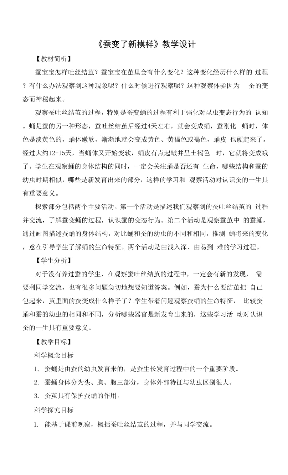 《蠶變了新模樣》教學(xué)設(shè)計.docx_第1頁