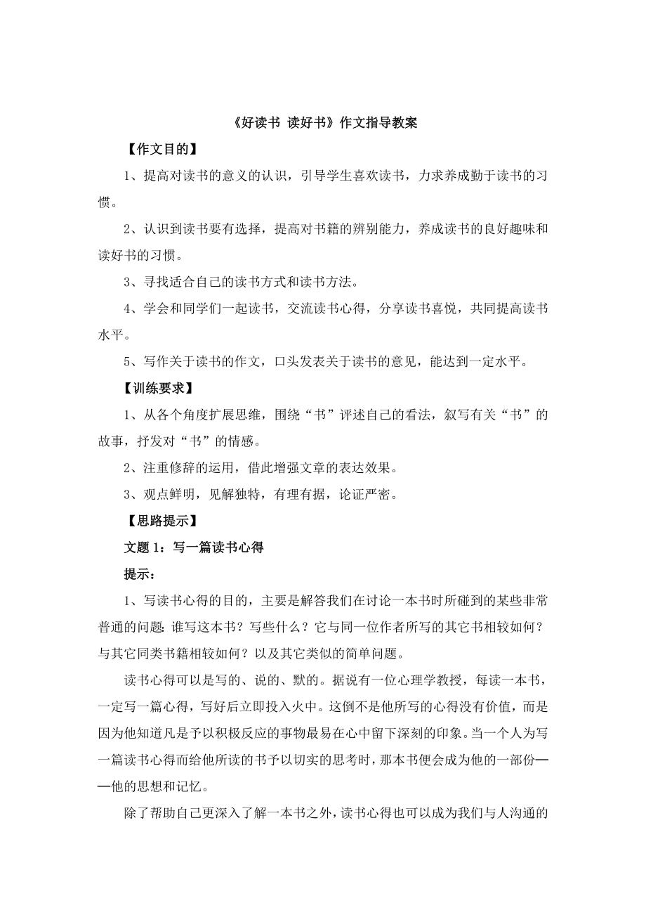 《好讀書__讀好書》作文指導(dǎo)教案_第1頁