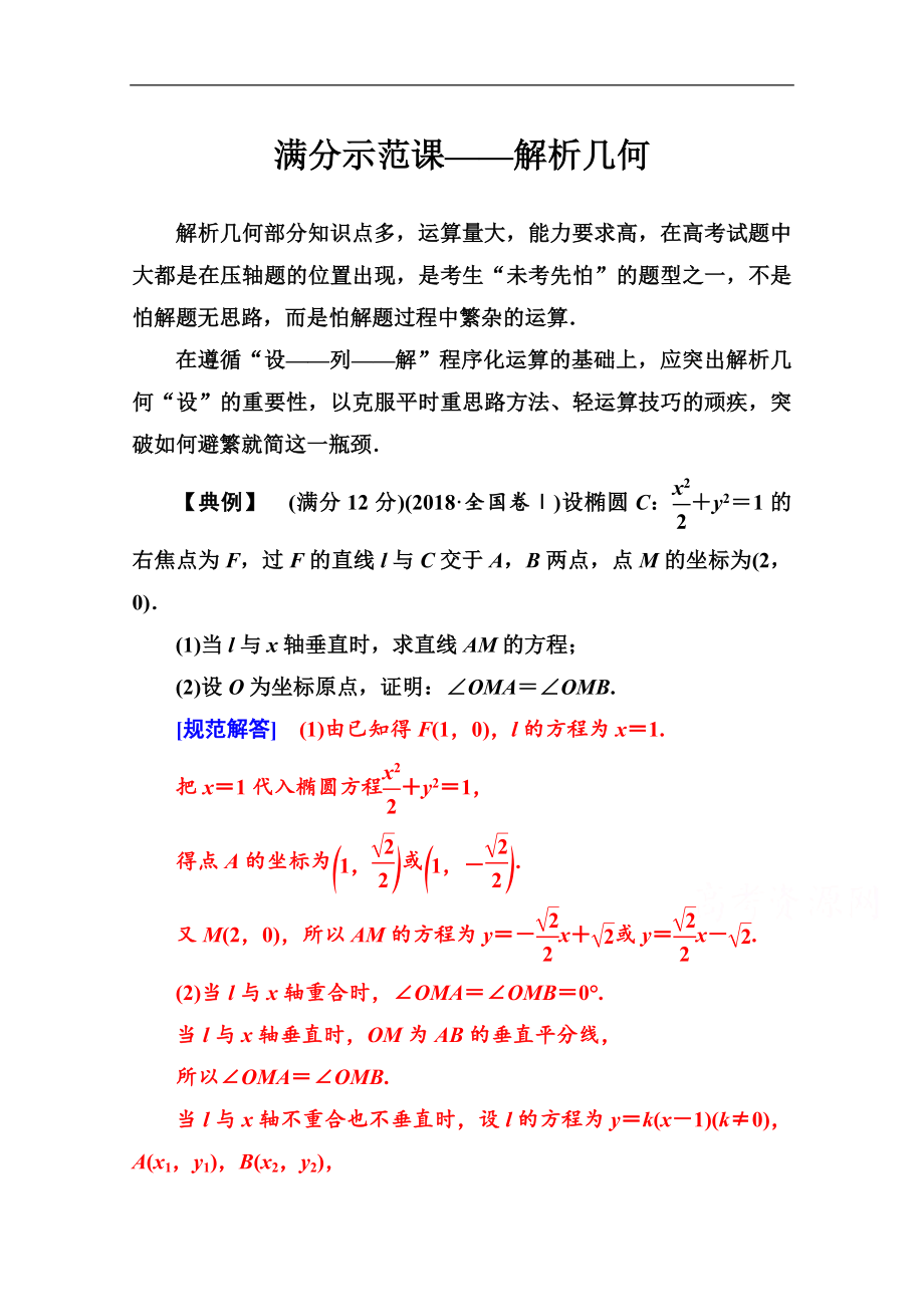 數(shù)學文高考二輪專題復習與測試：第二部分 專題五滿分示范課 Word版含解析_第1頁