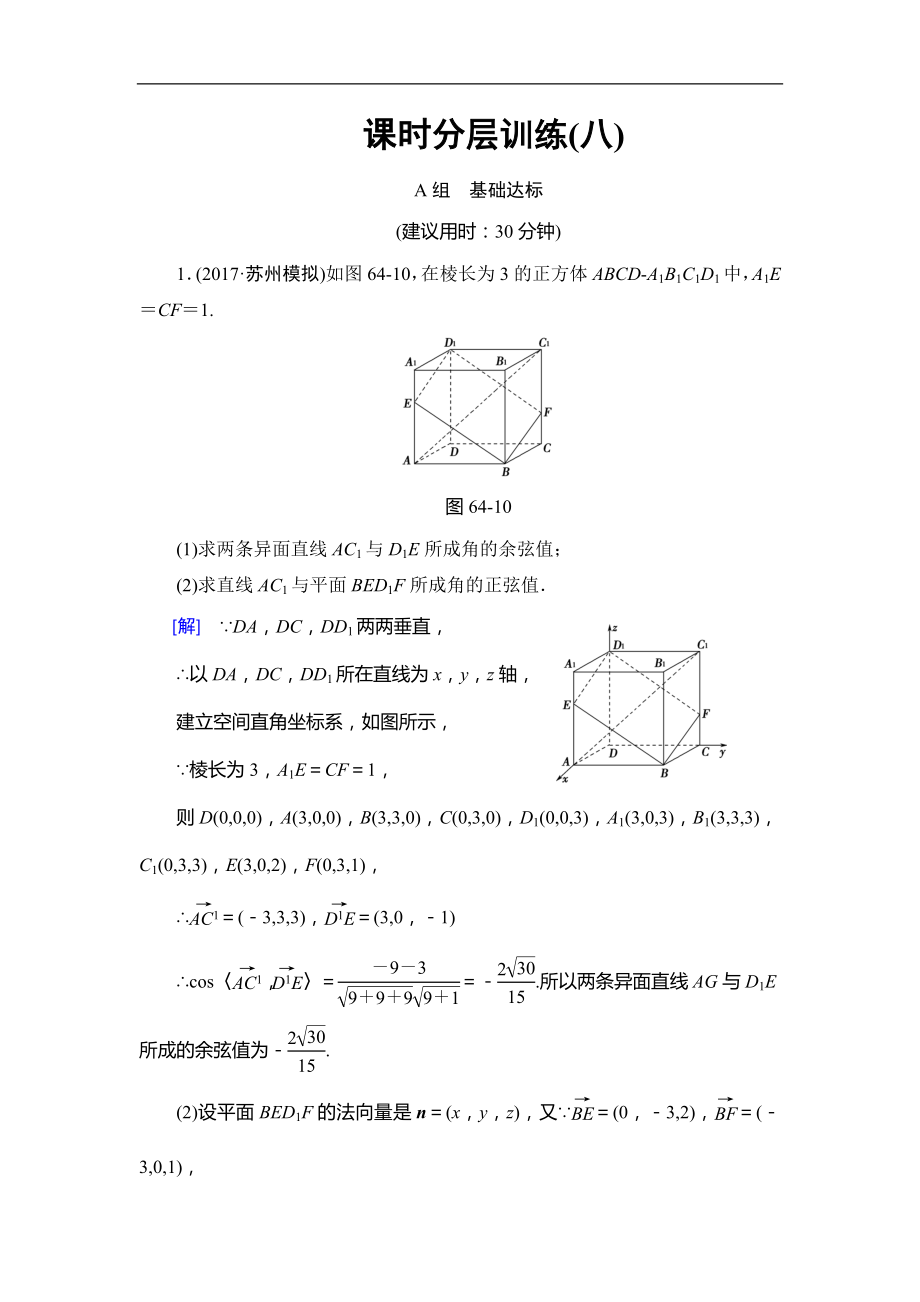 高考数学 17-18版 附加题部分 第2章 第64课 课时分层训练8_第1页