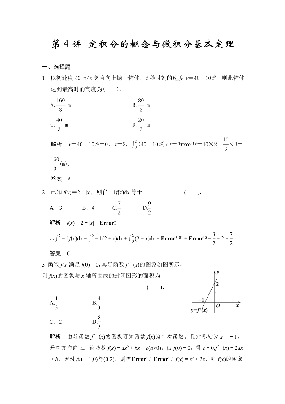 高考數(shù)學(xué)專題復(fù)習(xí)練習(xí)第4講 定積分的概念與微積分基本定理_第1頁