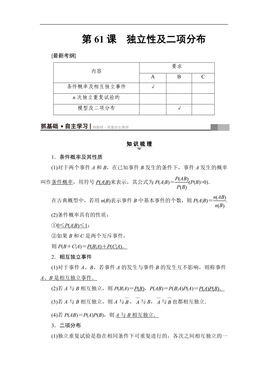 高考数学复习 17-18版 附加题部分 第1章 第61课 独立性及二项分布_第1页