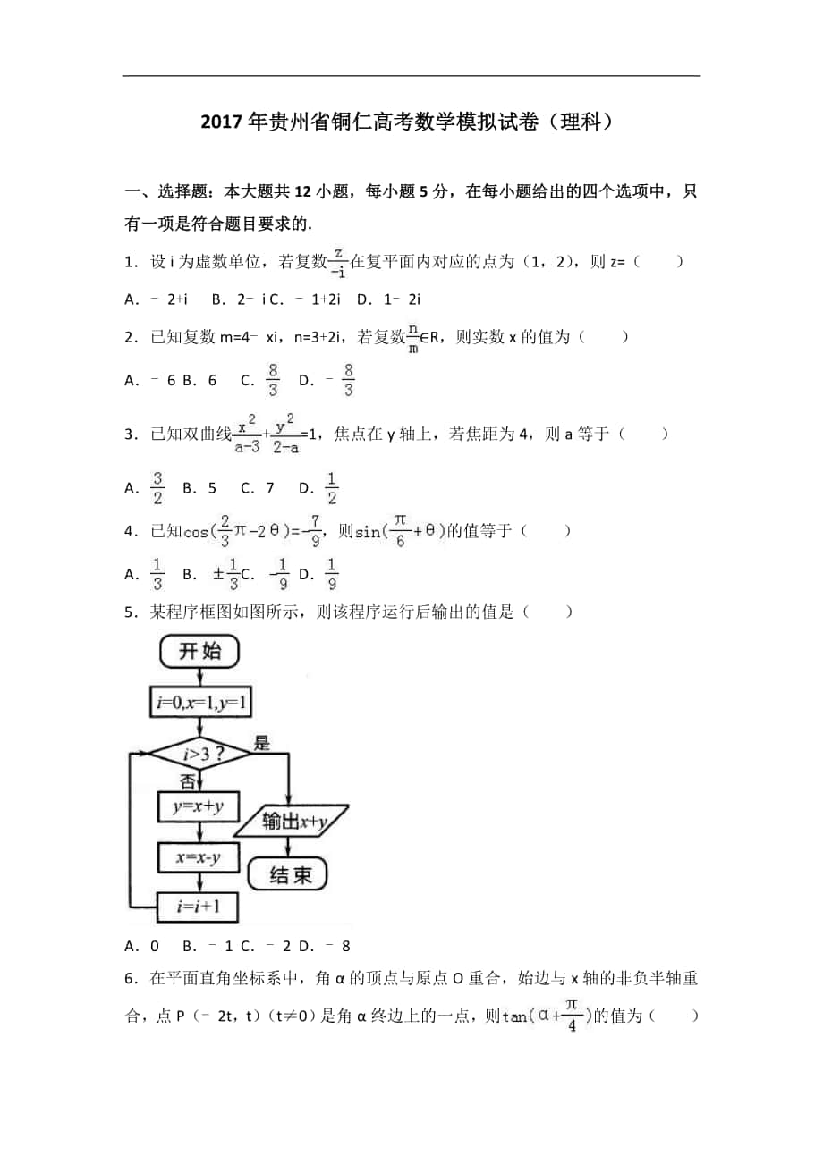 2017届贵州省铜仁高考数学模拟试卷（理科）（解析版）_第1页