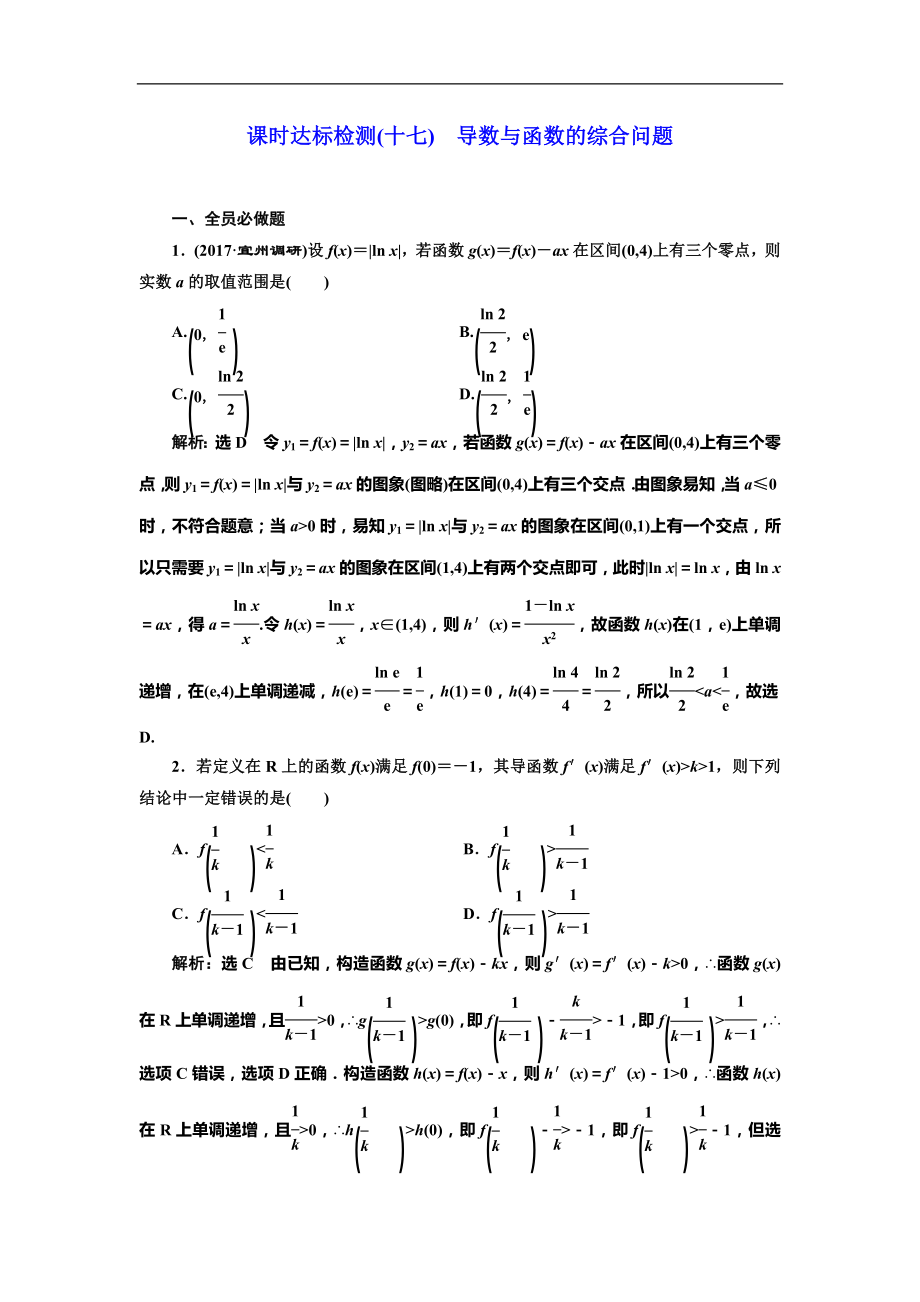 高考數(shù)學(xué)專(zhuān)題復(fù)習(xí)：課時(shí)達(dá)標(biāo)檢測(cè)(十七)導(dǎo)數(shù)與函數(shù)的綜合問(wèn)題_第1頁(yè)