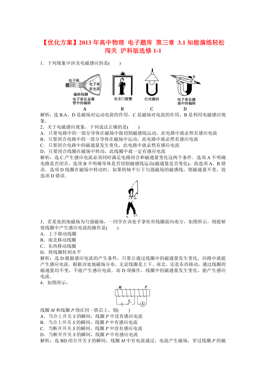 【优化方案】2013年高中物理 电子题库 第三章 3.1知能演练轻松闯关 沪科版选修1-1_第1页