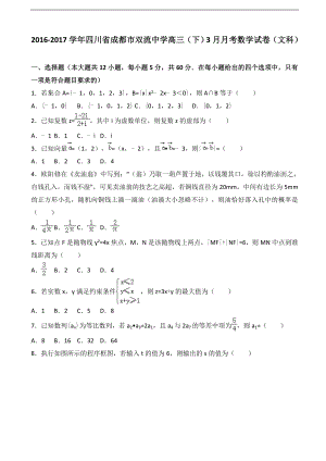 2017年四川省成都市双流中学高三（下）3月月考数学试卷（文科）（解析版）