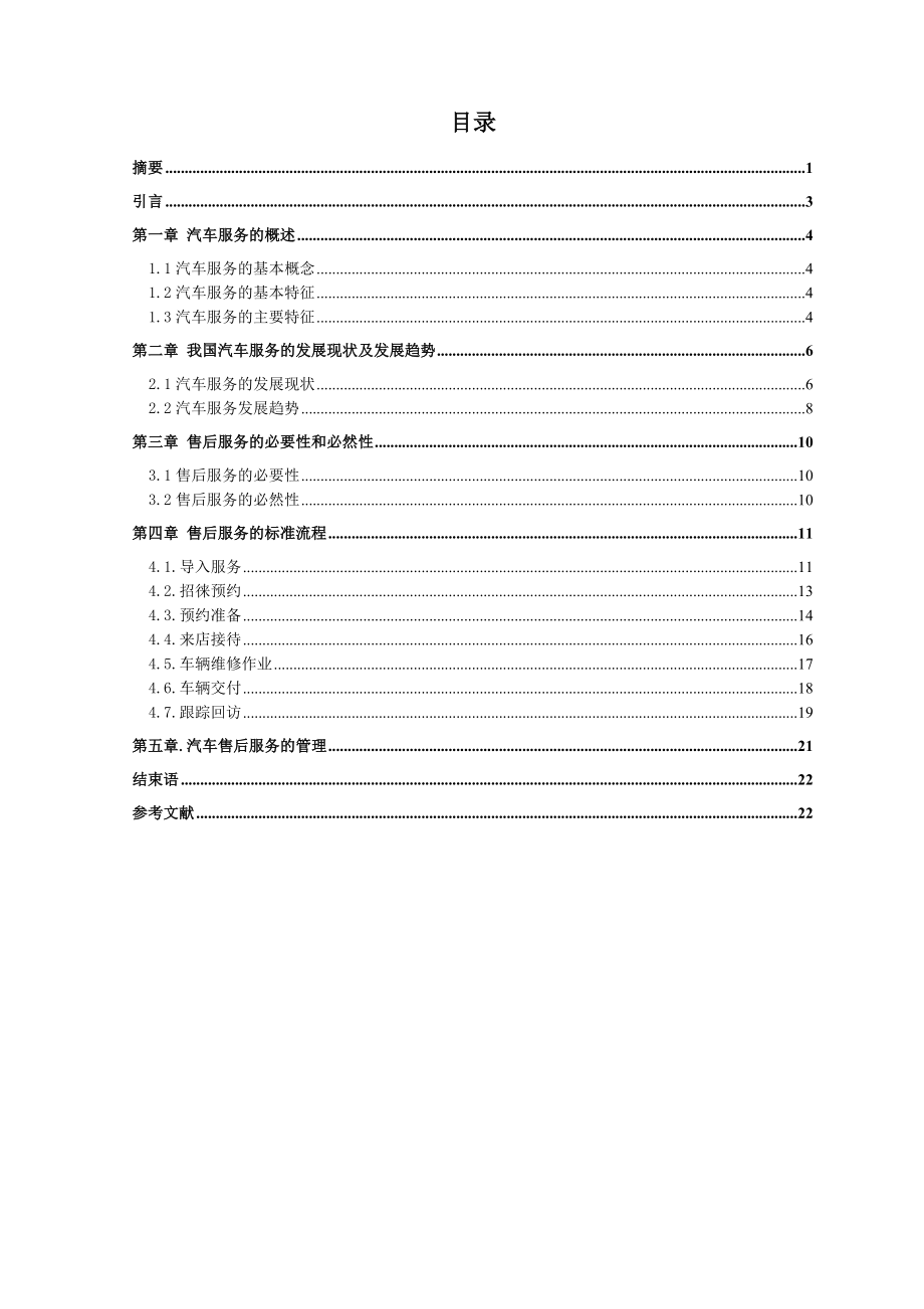 汽车售后服务 论文_第1页