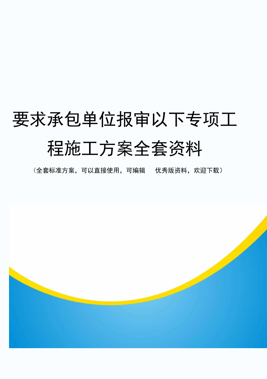 要求承包单位报审以下专项工程施工方案全套资料_第1页