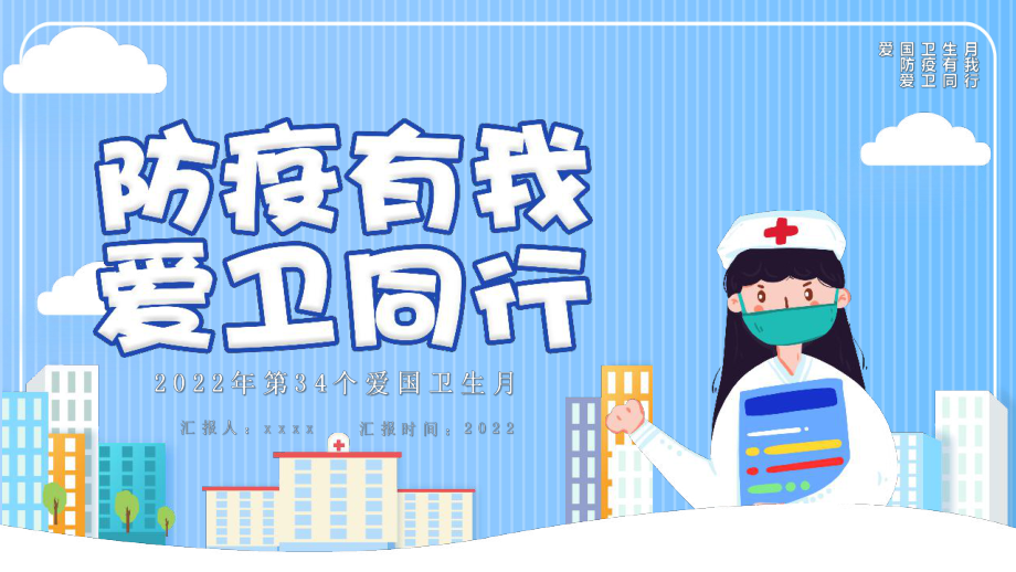 4月防疫有我愛(ài)衛(wèi)同行《愛(ài)國(guó)衛(wèi)生月》主題_第1頁(yè)