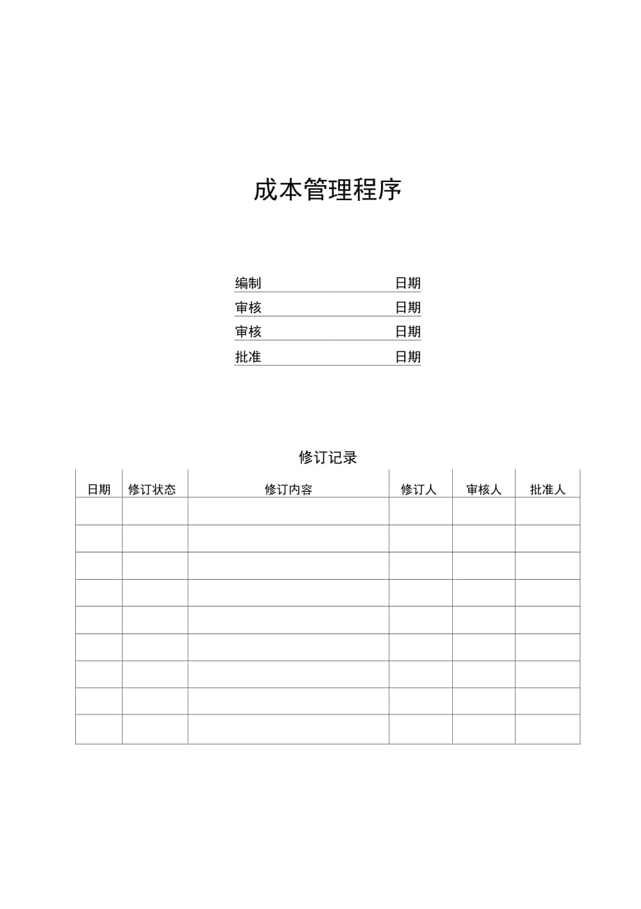 房地产开发成本管理程序_第1页