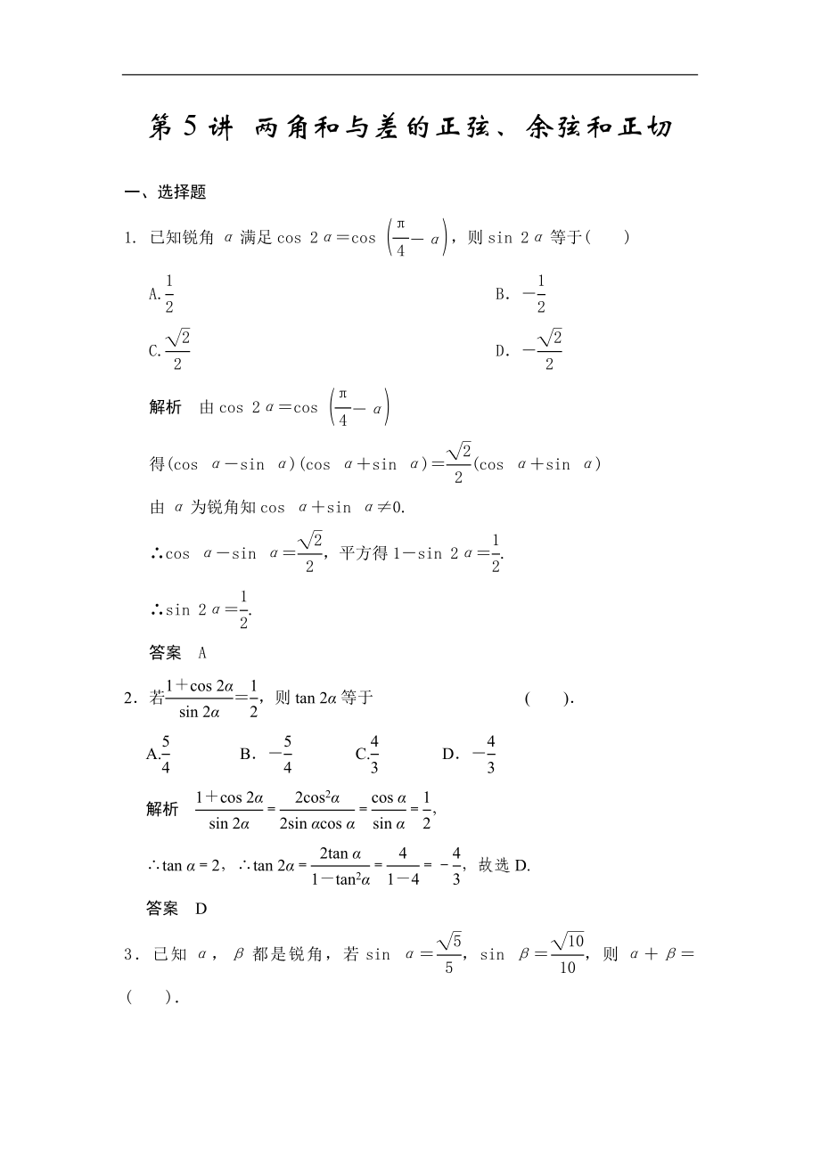 高考數學專題復習練習第5講 兩角和與差的正弦、余弦和正切_第1頁