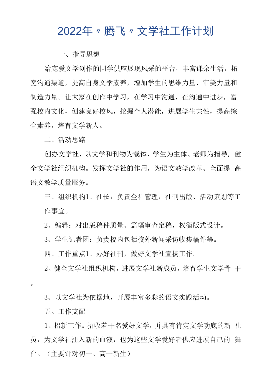 2022年“腾飞”文学社工作计划.docx_第1页