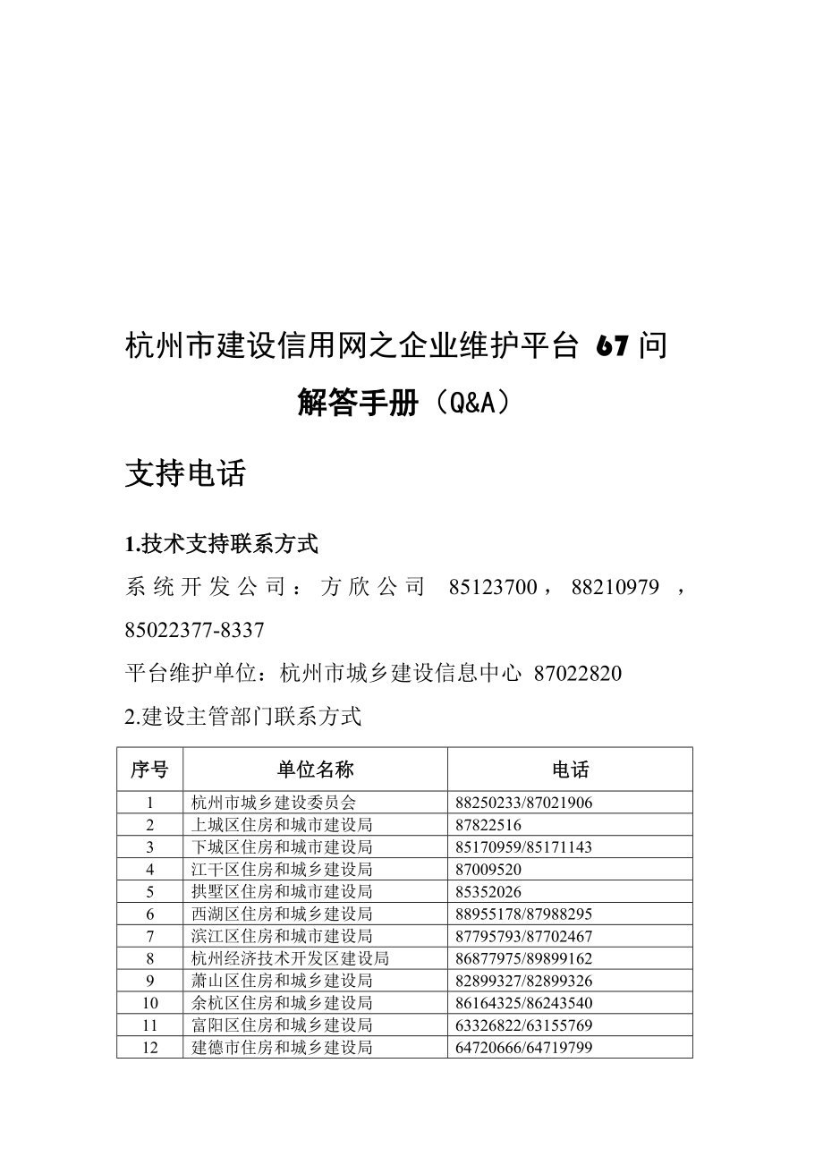 杭州市建设信用网之企业维护平台 67问解答手册_第1页