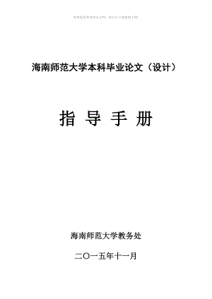 （推荐）海南师范大学毕业论文指导手册(标准详细手册)