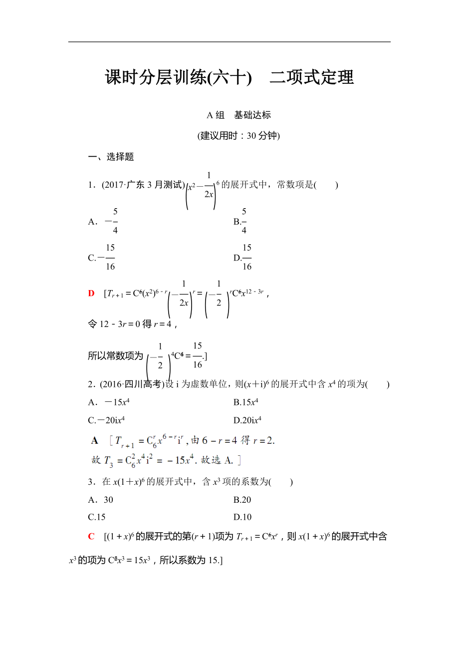 2018屆高三數(shù)學(xué)一輪復(fù)習(xí)： 第10章 第3節(jié) 課時分層訓(xùn)練60_第1頁