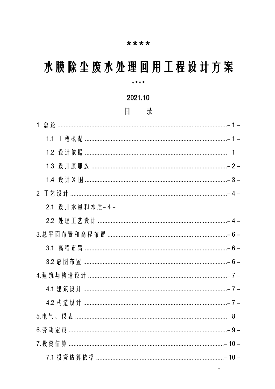 废水处理方案及对策_第1页