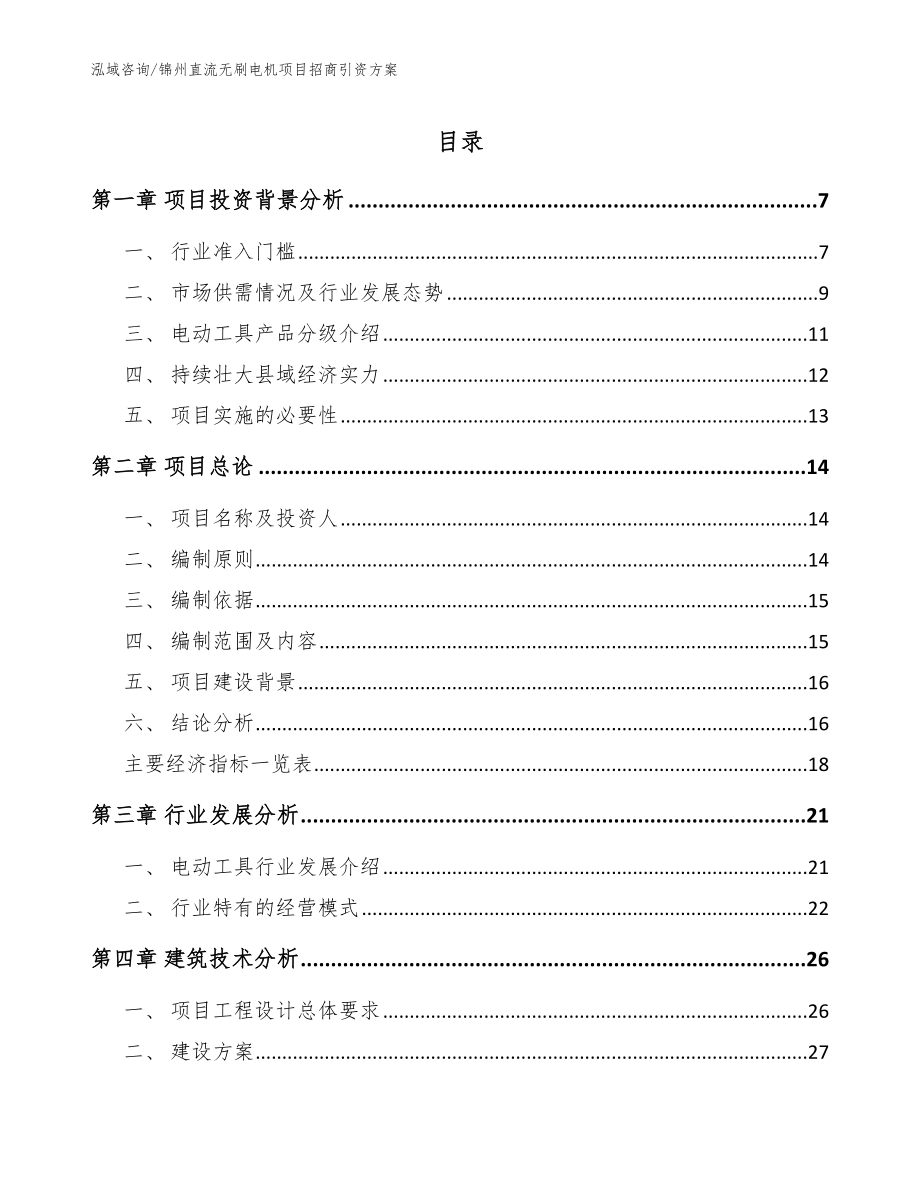 锦州直流无刷电机项目招商引资方案_范文模板_第1页