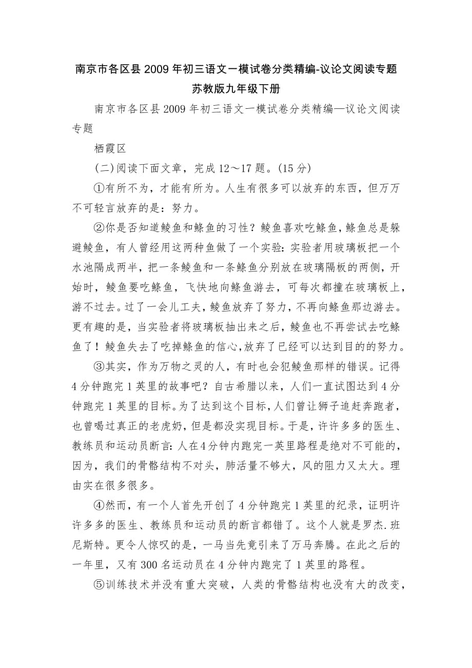 南京市各区县2009年初三语文一模试卷分类精编-议论文阅读专题苏教版九年级下册_第1页