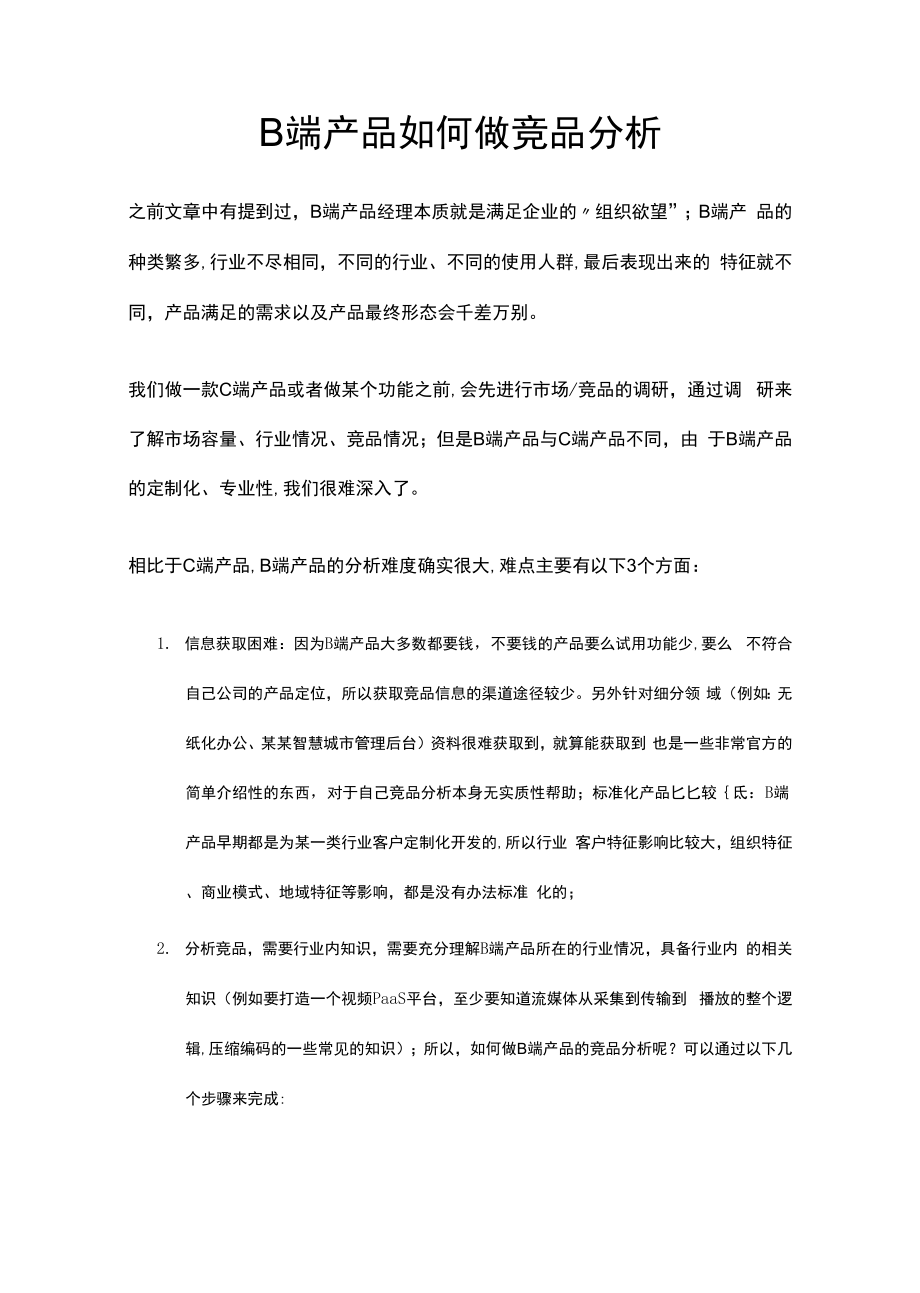 B端产品如何做竞品分析.docx_第1页