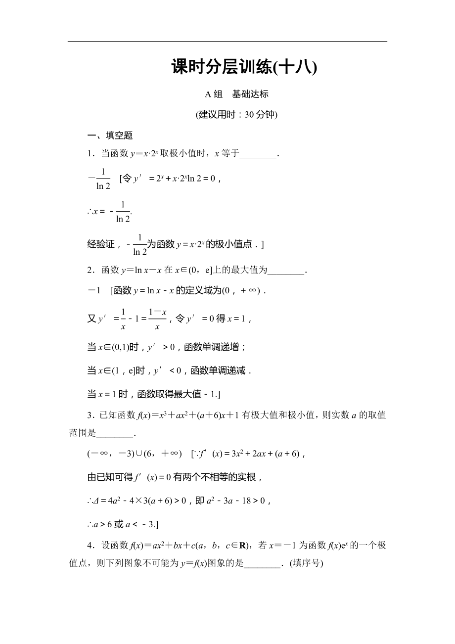 高考數(shù)學 17-18版 第4章 第18課 課時分層訓練18_第1頁