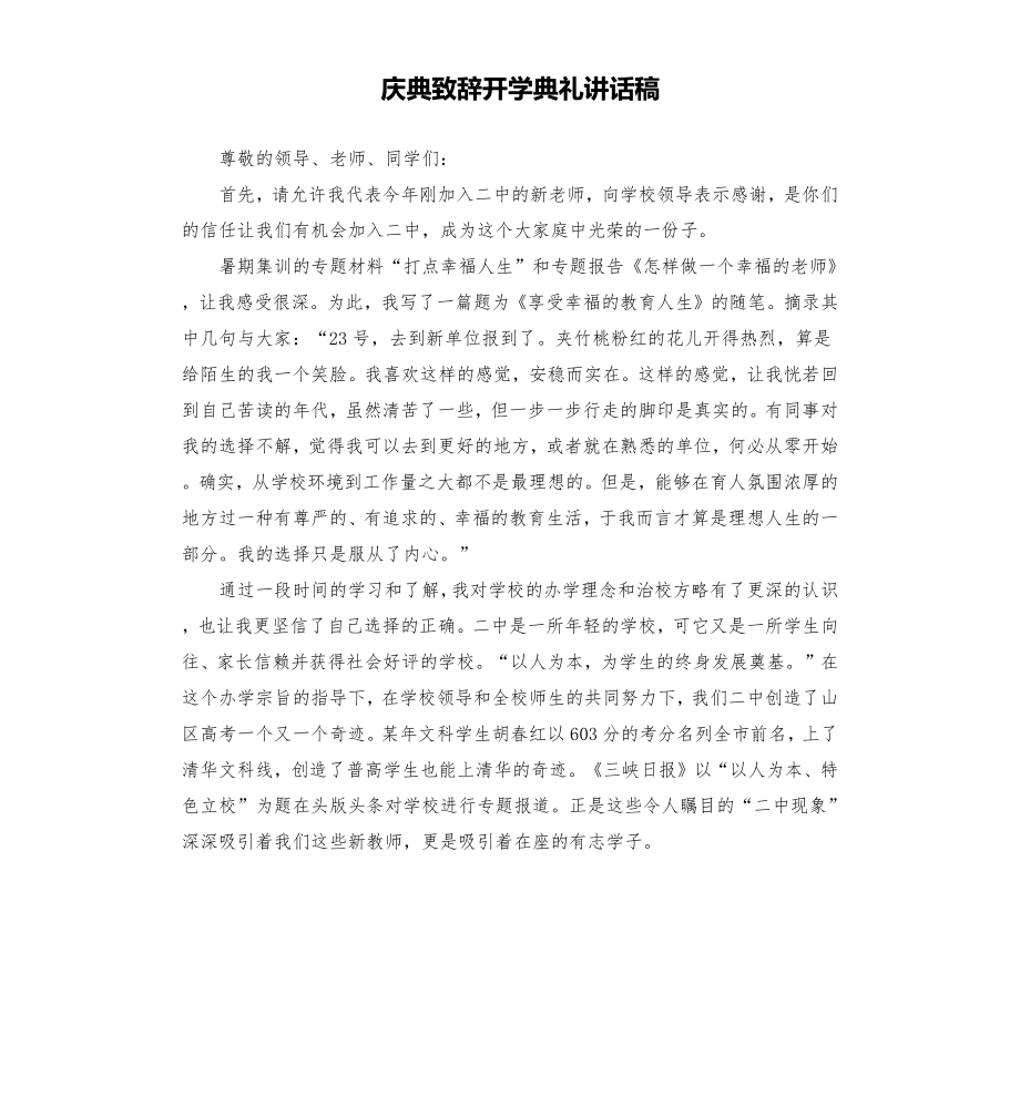 庆典致辞开学典礼讲话稿_第1页